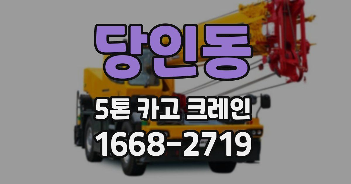 당인동 5톤 카고 크레인