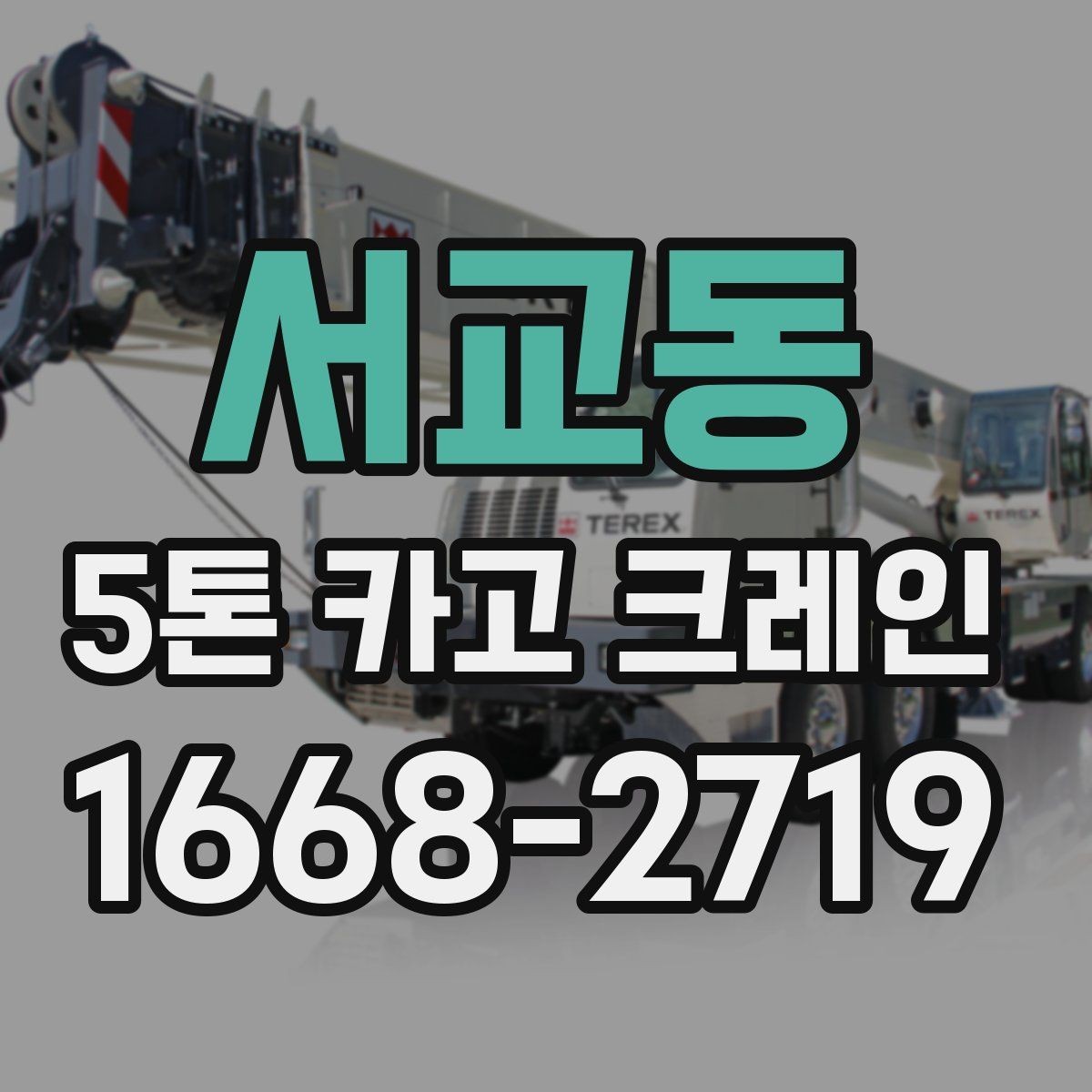 서교동 5톤 카고 크레인 운반 대상별 작업 준비