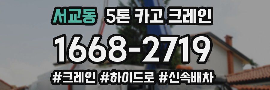 서교동 5톤 카고 크레인