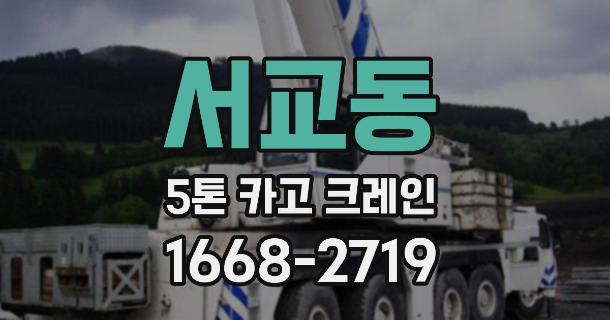 서교동 5톤 카고 크레인