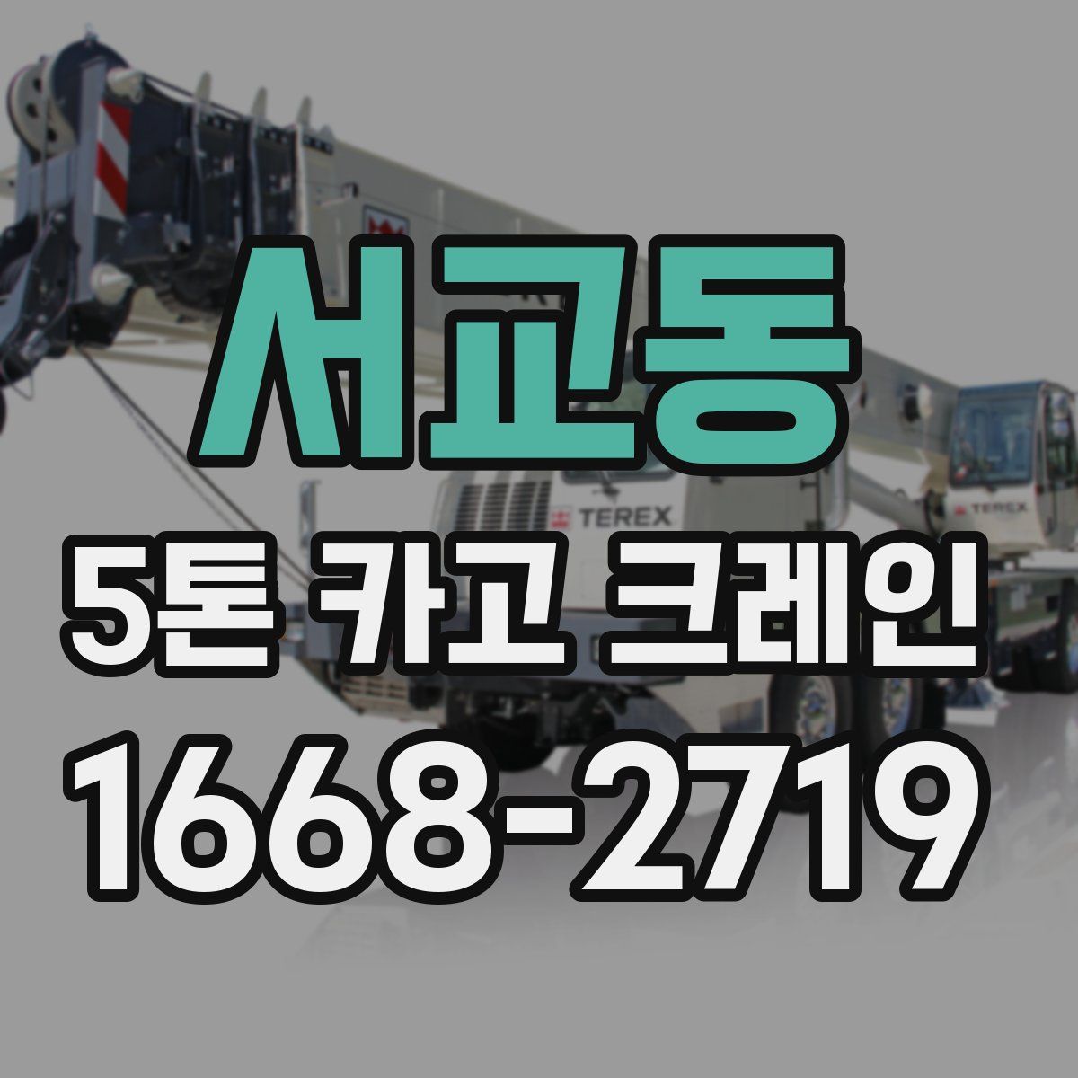 서교동 5톤 카고 크레인