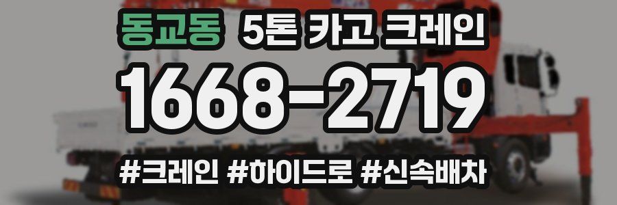 동교동 5톤 카고 크레인