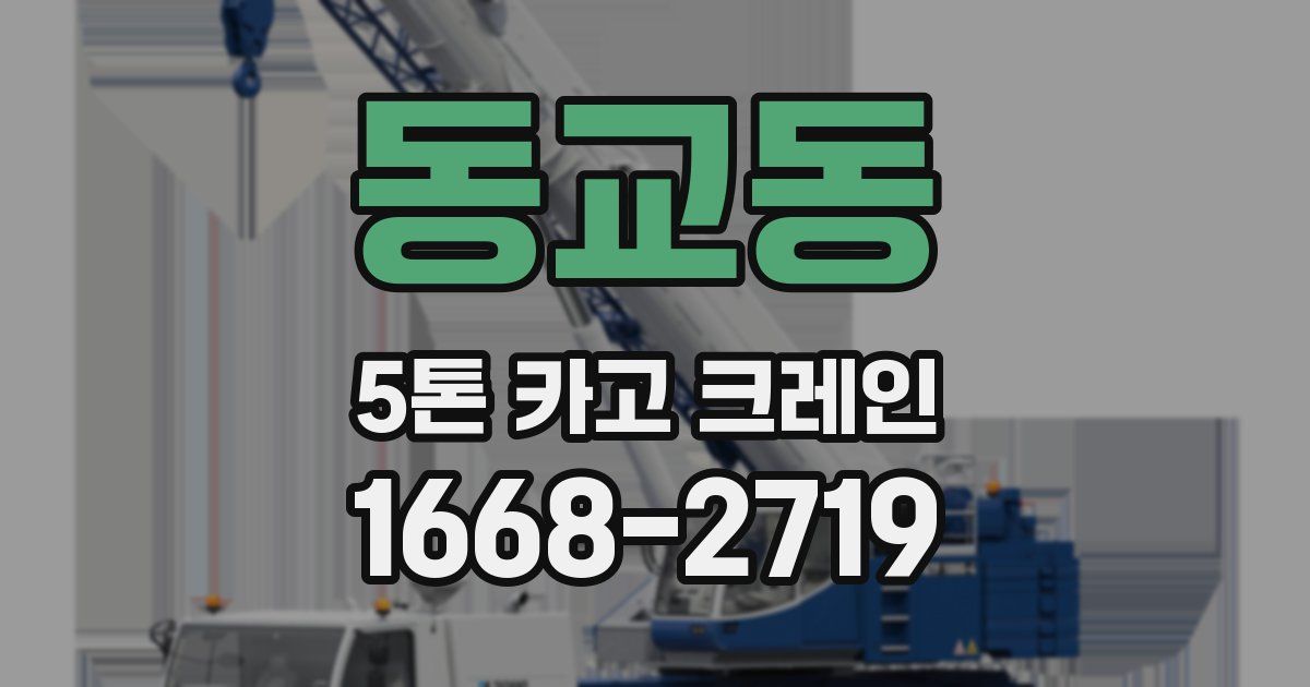 동교동 5톤 카고 크레인