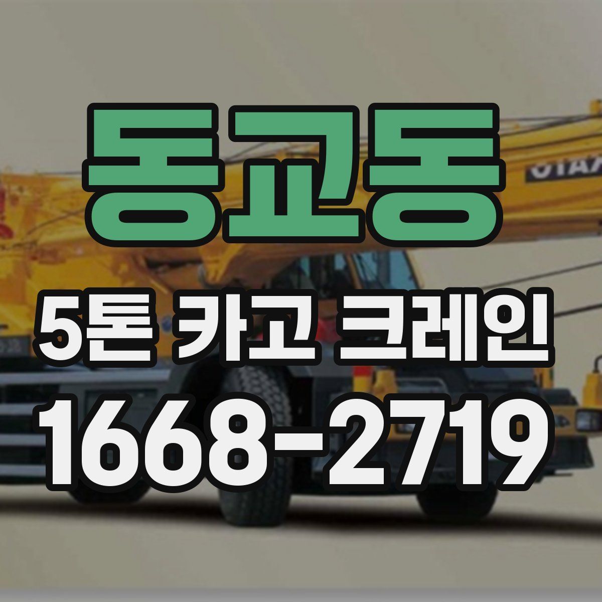 동교동 5톤 카고 크레인
