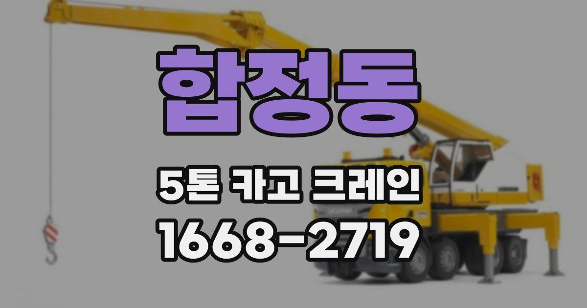 합정동 5톤 카고 크레인