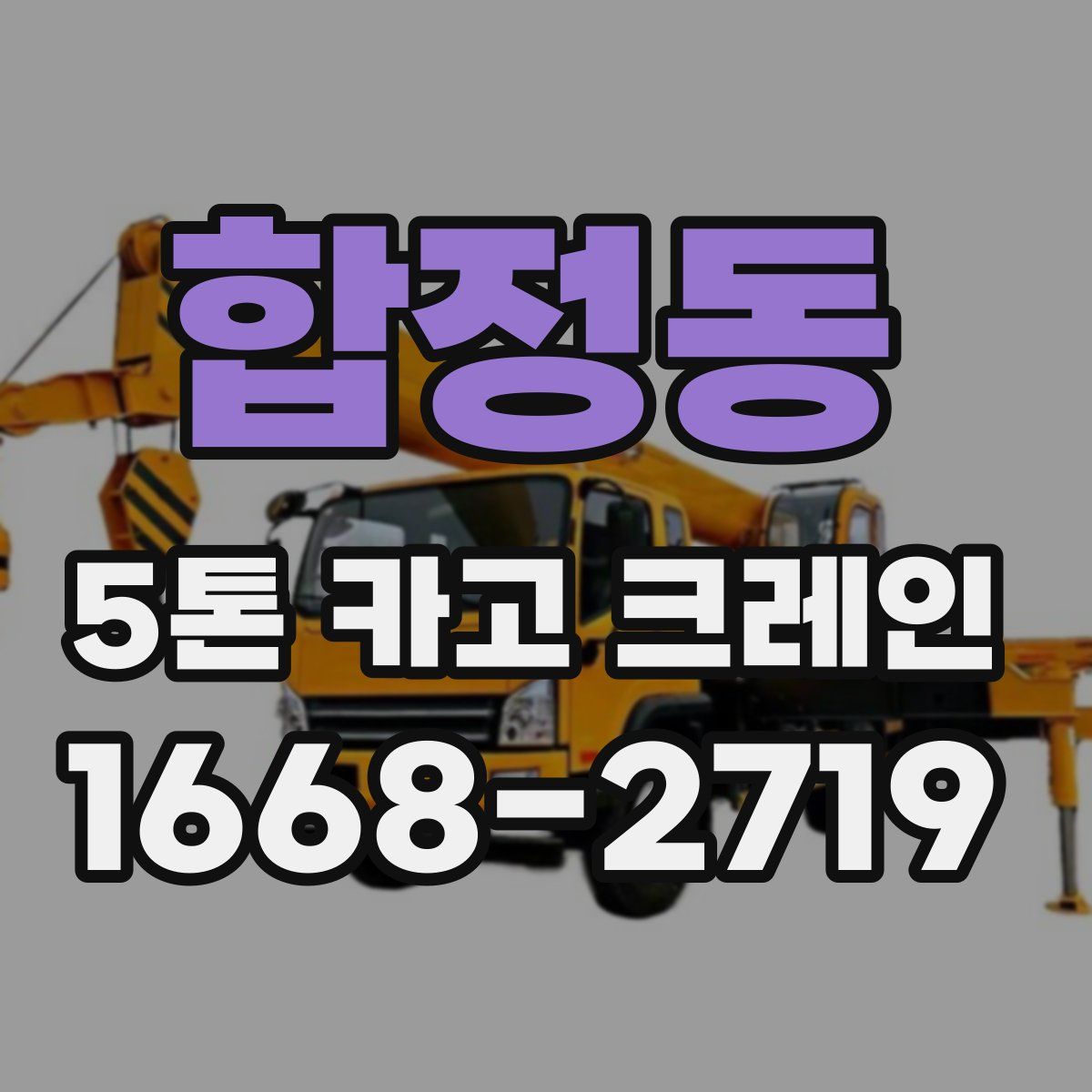 합정동 5톤 카고 크레인
