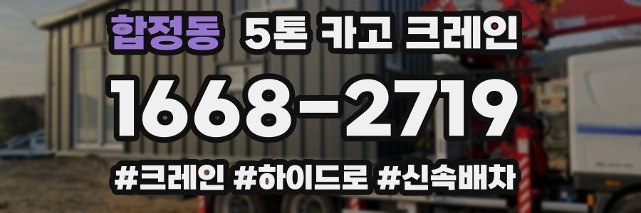 합정동 5톤 카고 크레인
