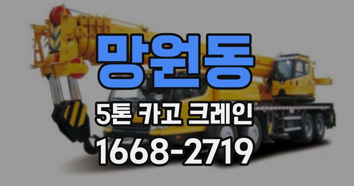 망원동 5톤 카고 크레인