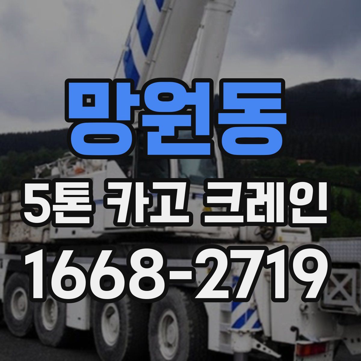 망원동 5톤 카고 크레인