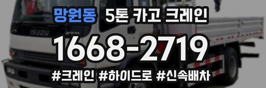 망원동 5톤 카고 크레인