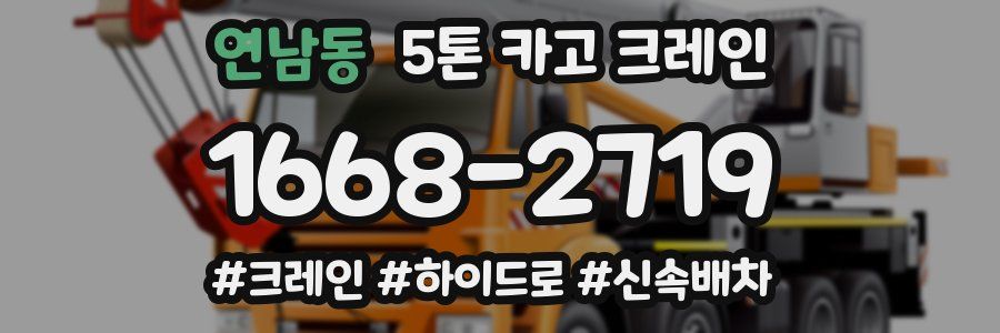 연남동 5톤 카고 크레인