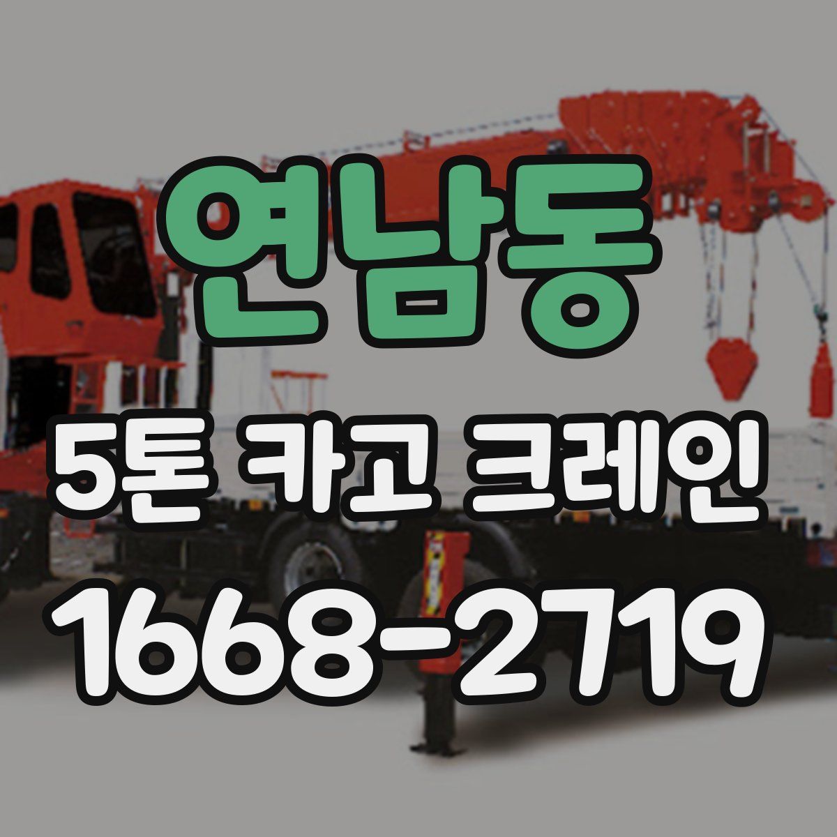 연남동 5톤 카고 크레인