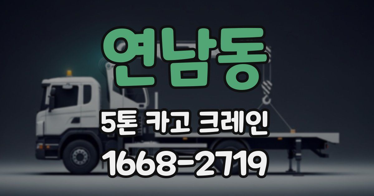 연남동 5톤 카고 크레인