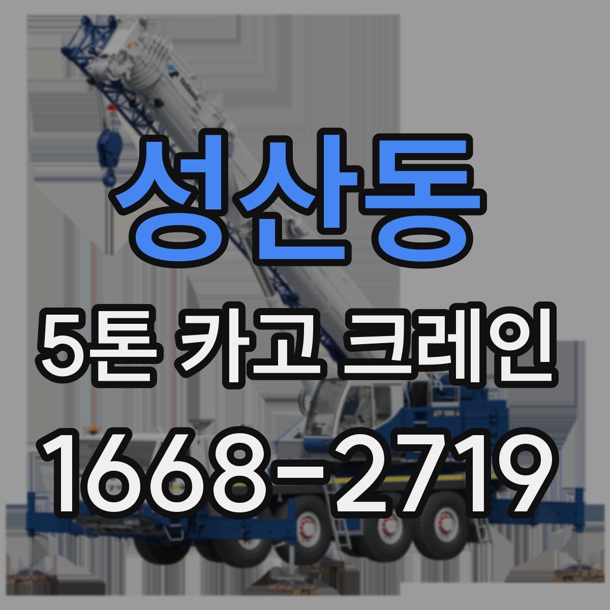 성산동 5톤 카고 크레인
