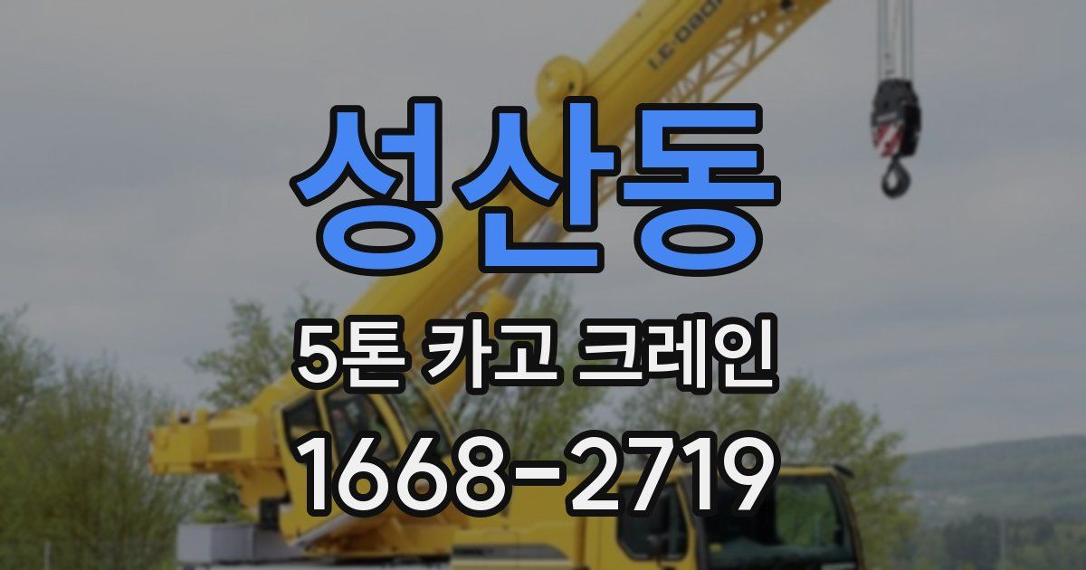 성산동 5톤 카고 크레인