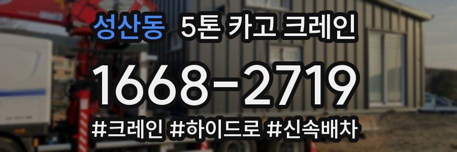 성산동 5톤 카고 크레인