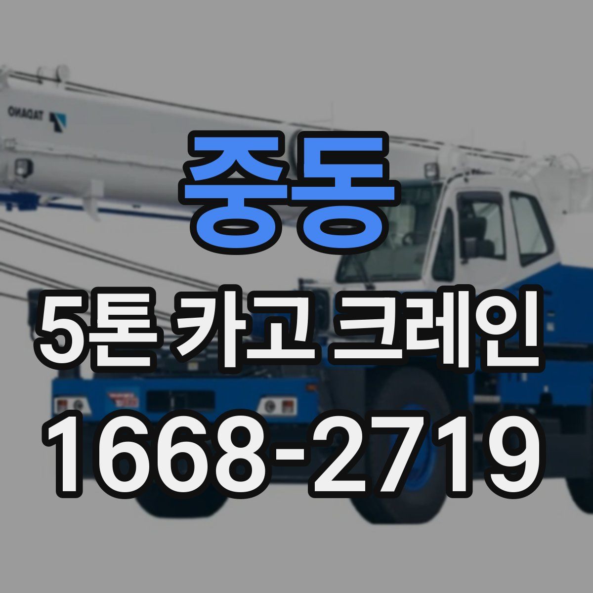 중동 5톤 카고 크레인