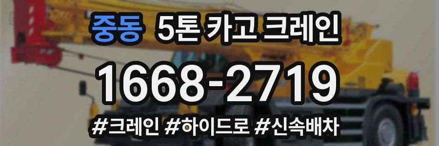 중동 5톤 카고 크레인