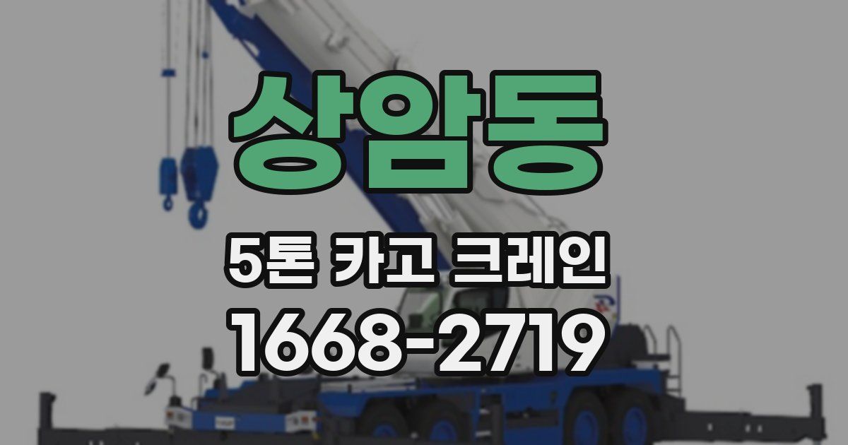상암동 5톤 카고 크레인