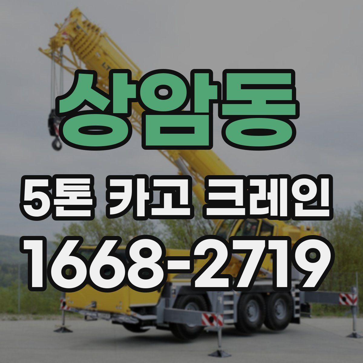 상암동 5톤 카고 크레인