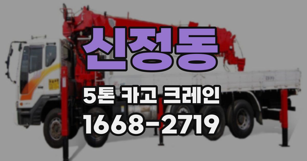 신정동 5톤 카고 크레인