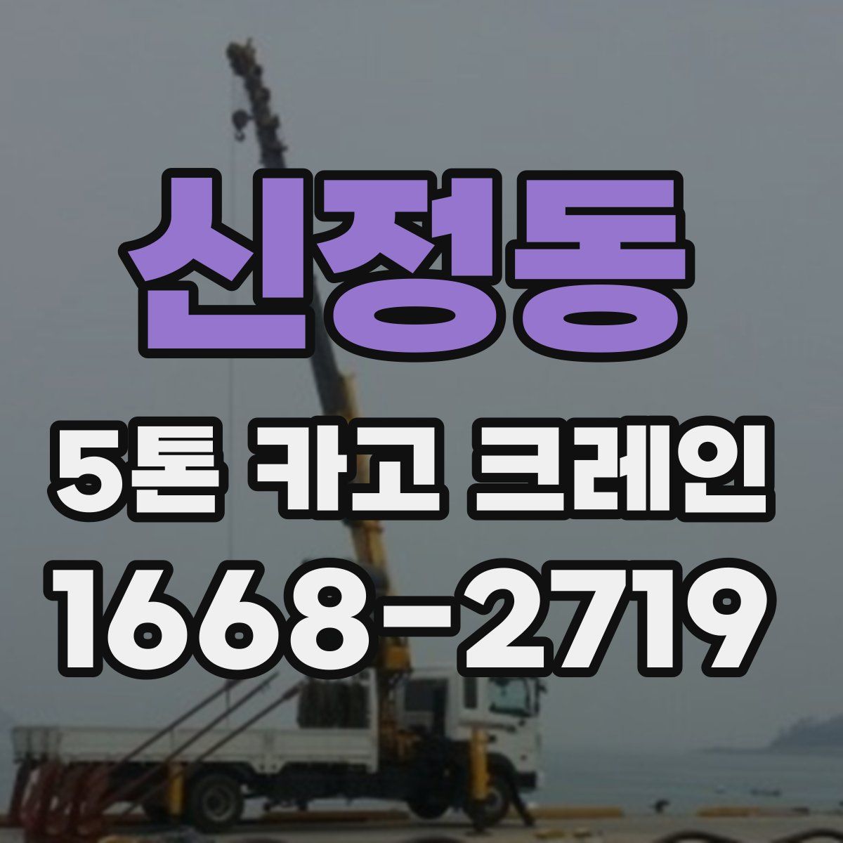 신정동 5톤 카고 크레인