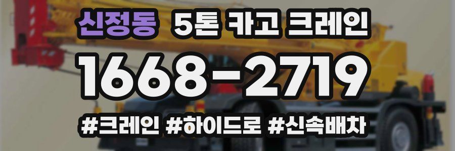 신정동 5톤 카고 크레인