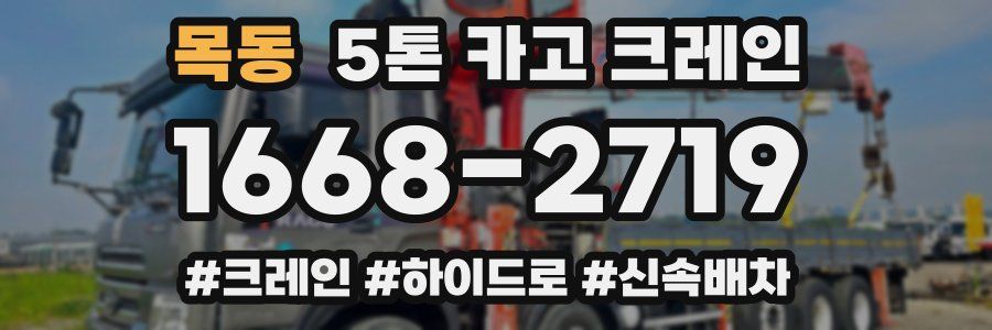 목동 5톤 카고 크레인