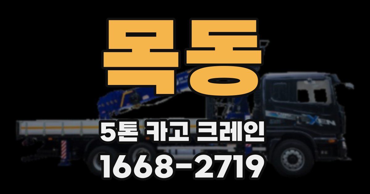 목동 5톤 카고 크레인