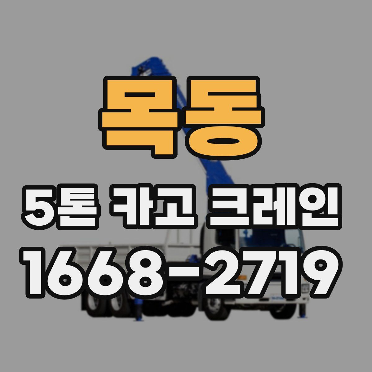 목동 5톤 카고 크레인