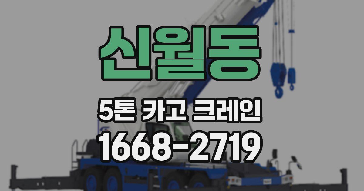 신월동 5톤 카고 크레인