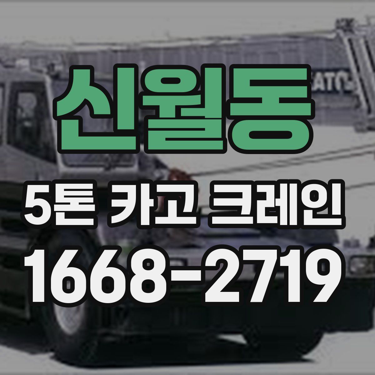 신월동 5톤 카고 크레인