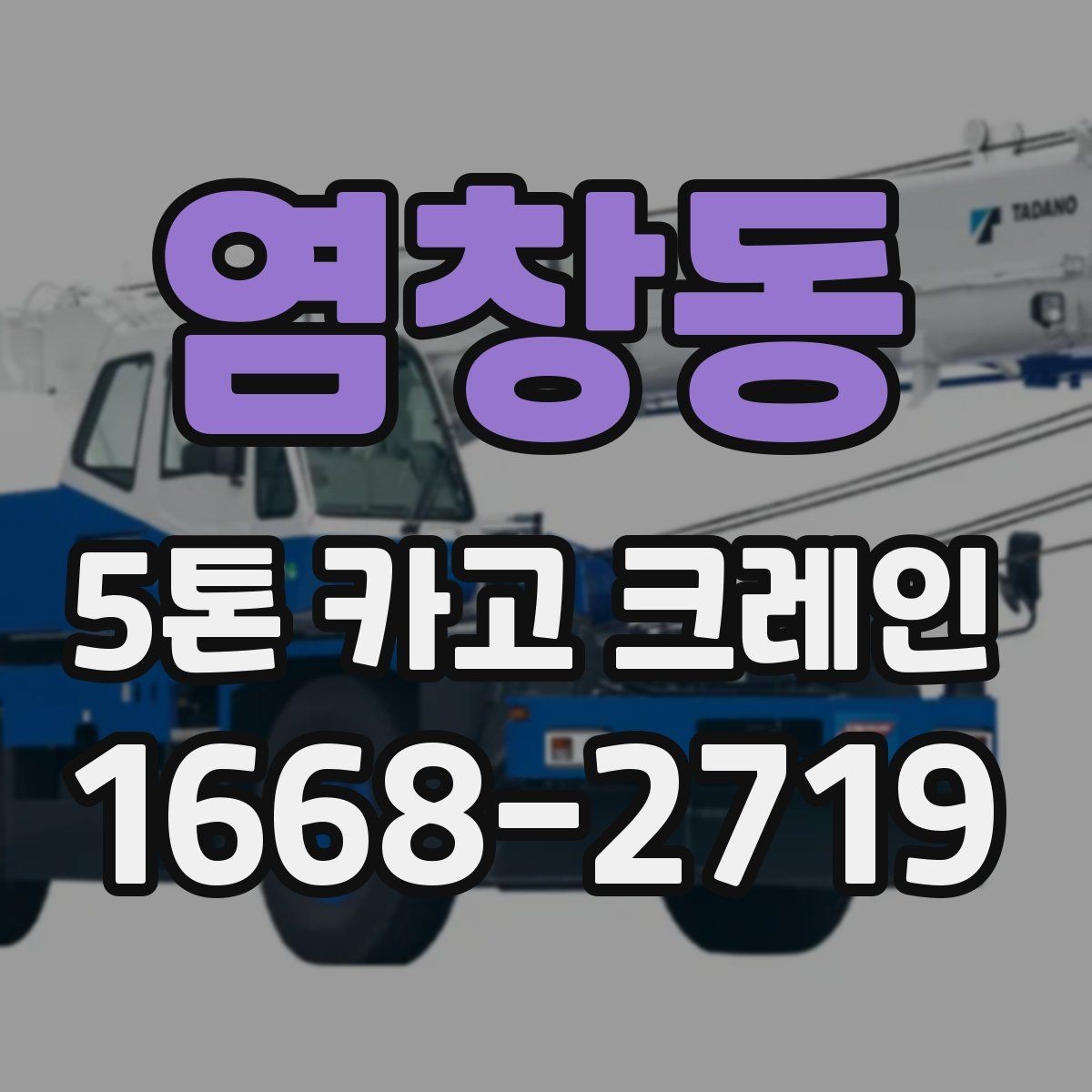 염창동 5톤 카고 크레인 이용 전 안전 수칙 정리