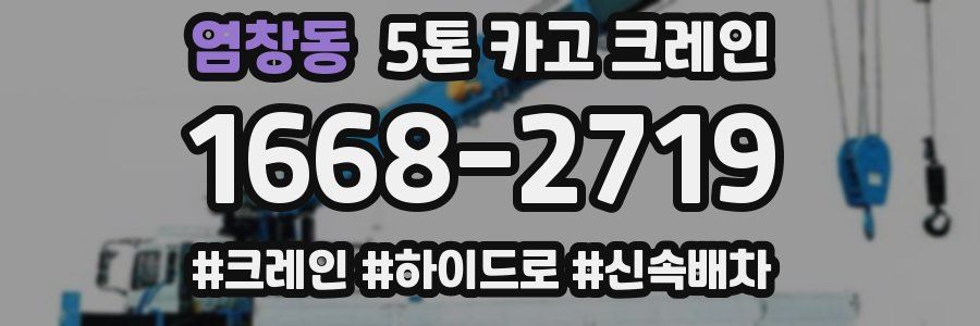 염창동 5톤 카고 크레인