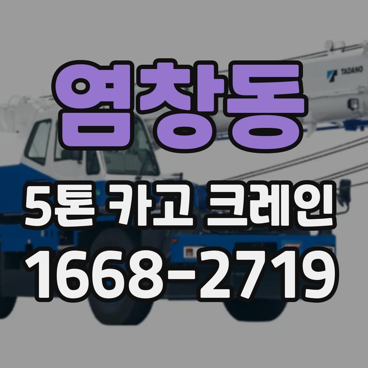 염창동 5톤 카고 크레인