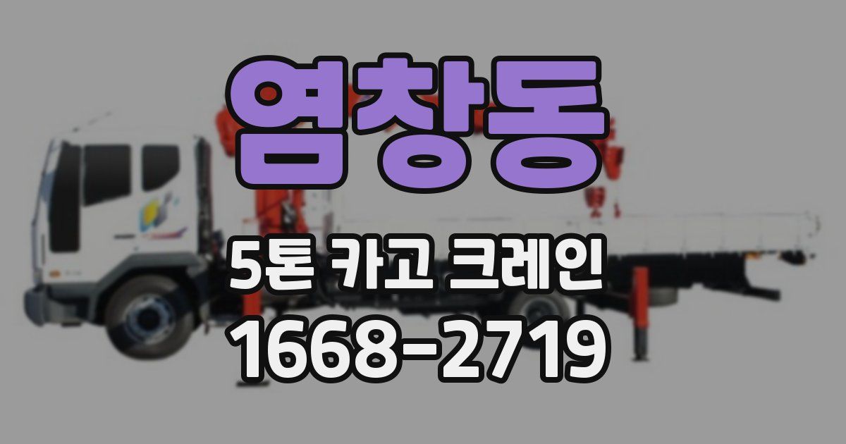 염창동 5톤 카고 크레인