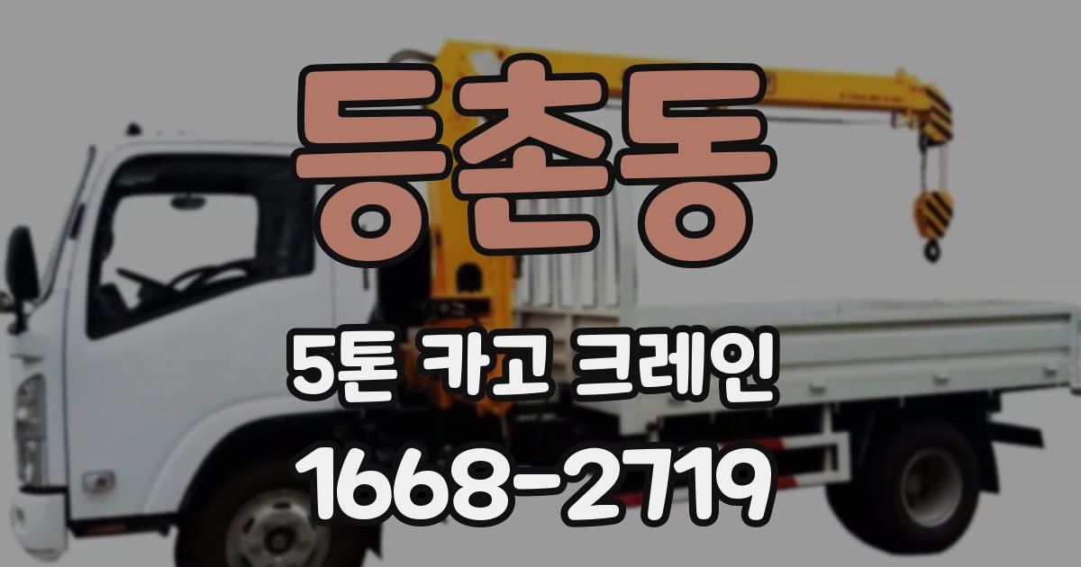 등촌동 5톤 카고 크레인