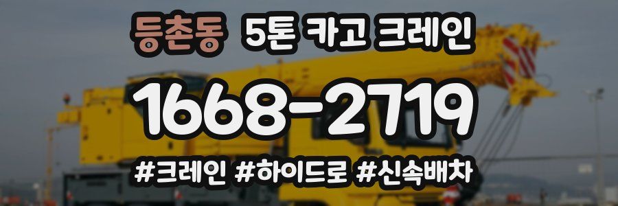등촌동 5톤 카고 크레인