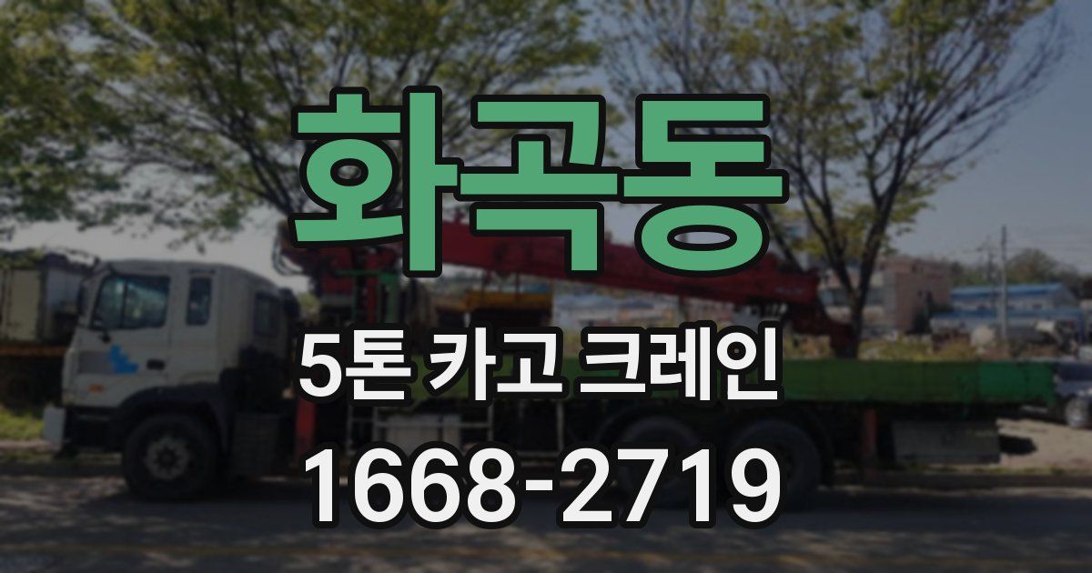 화곡동 5톤 카고 크레인