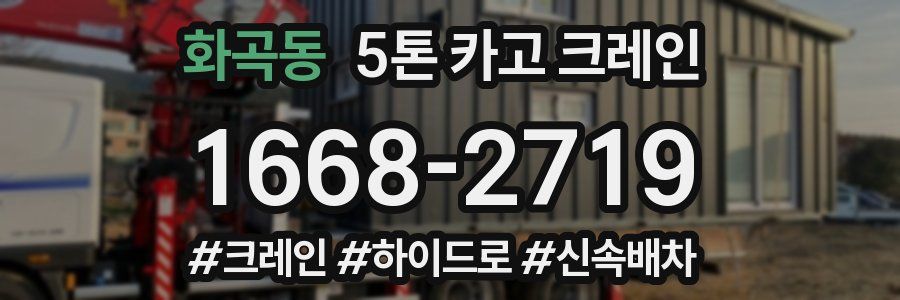 화곡동 5톤 카고 크레인