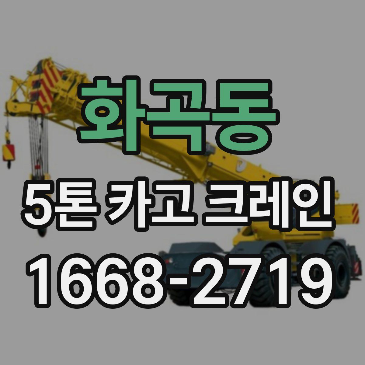화곡동 5톤 카고 크레인
