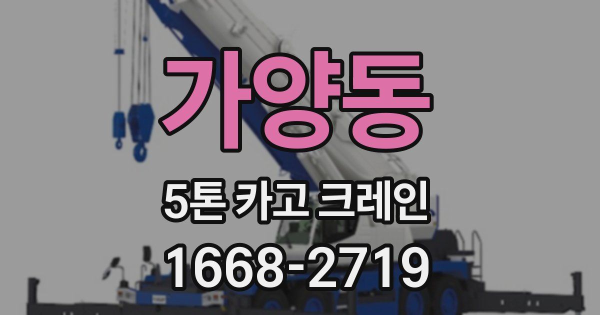 가양동 5톤 카고 크레인