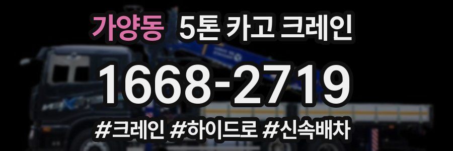 가양동 5톤 카고 크레인