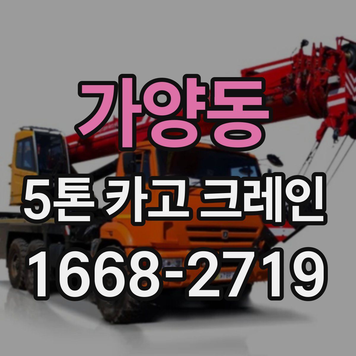 가양동 5톤 카고 크레인