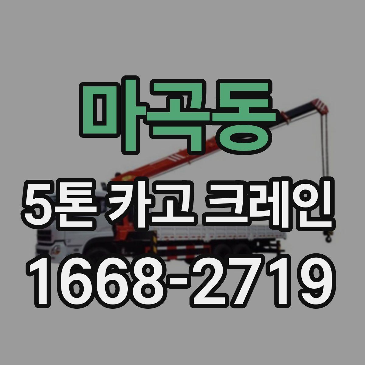 마곡동 5톤 카고 크레인 현장에 맞는 장비 선택 팁