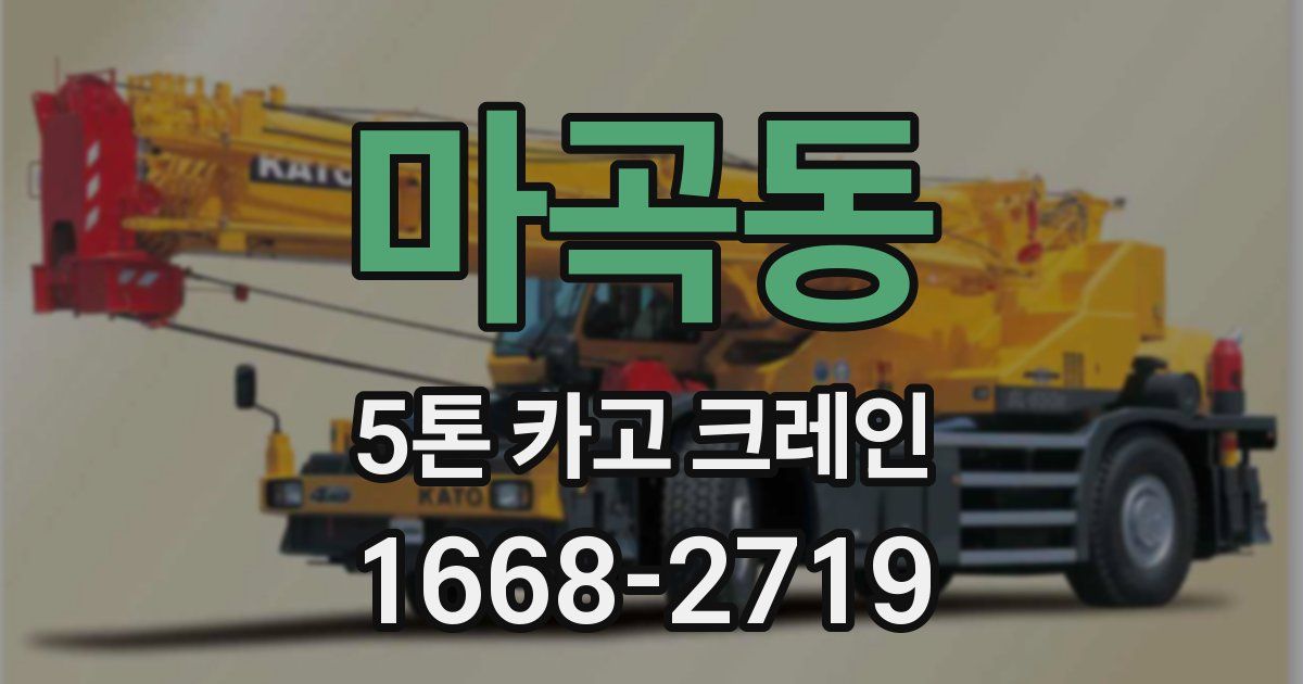 마곡동 5톤 카고 크레인