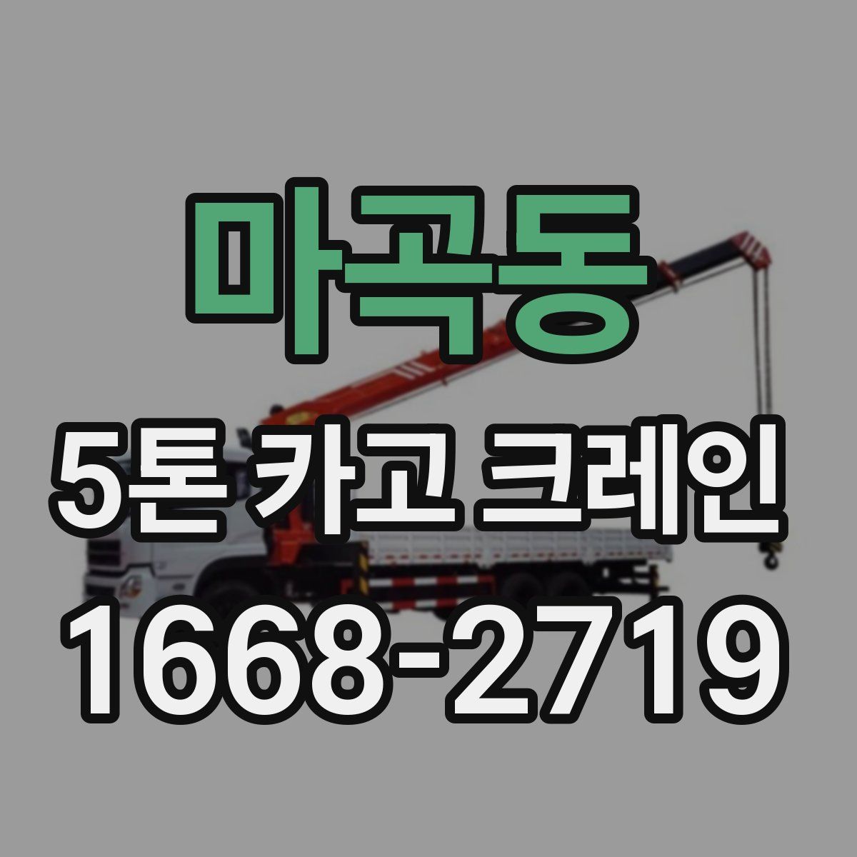 마곡동 5톤 카고 크레인