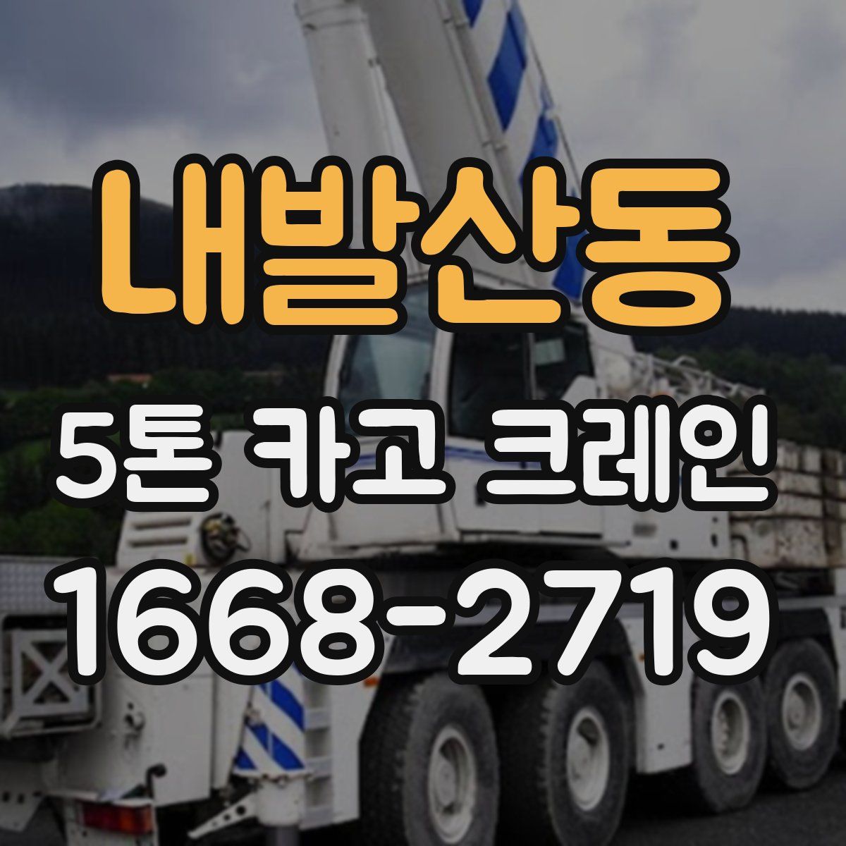 내발산동 5톤 카고 크레인