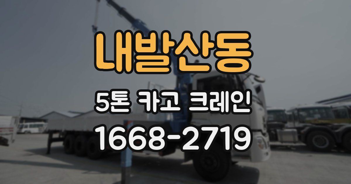 내발산동 5톤 카고 크레인