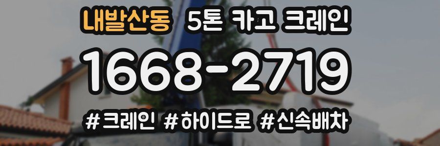내발산동 5톤 카고 크레인